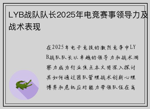 LYB战队队长2025年电竞赛事领导力及战术表现