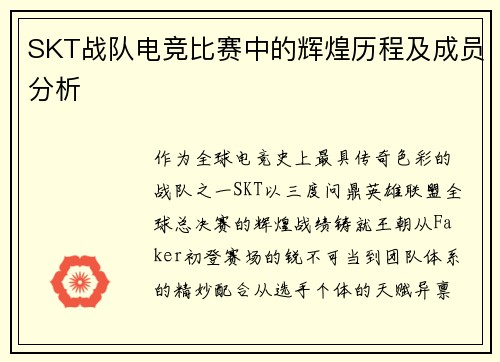 SKT战队电竞比赛中的辉煌历程及成员分析
