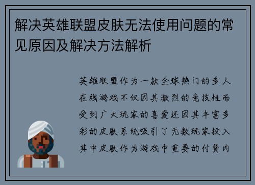 解决英雄联盟皮肤无法使用问题的常见原因及解决方法解析