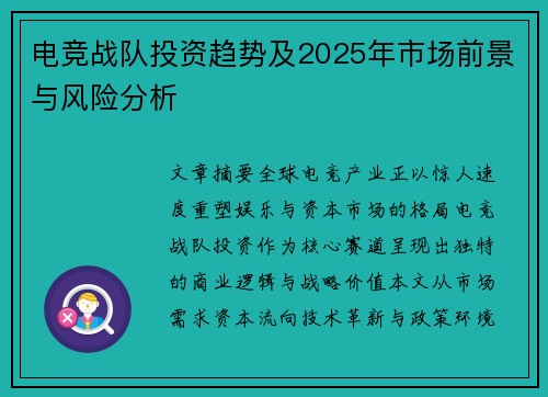 电竞战队投资趋势及2025年市场前景与风险分析