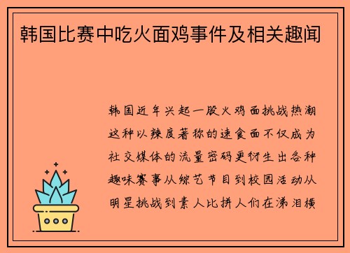 韩国比赛中吃火面鸡事件及相关趣闻