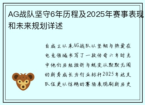 AG战队坚守6年历程及2025年赛事表现和未来规划详述
