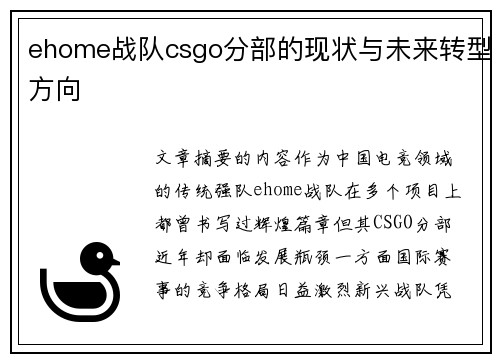 ehome战队csgo分部的现状与未来转型方向