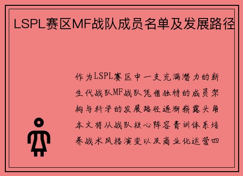 LSPL赛区MF战队成员名单及发展路径