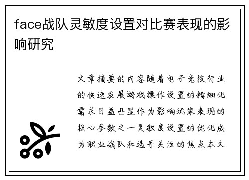 face战队灵敏度设置对比赛表现的影响研究