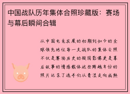 中国战队历年集体合照珍藏版：赛场与幕后瞬间合辑