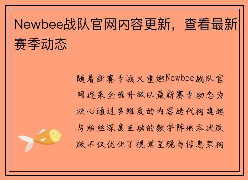 Newbee战队官网内容更新，查看最新赛季动态