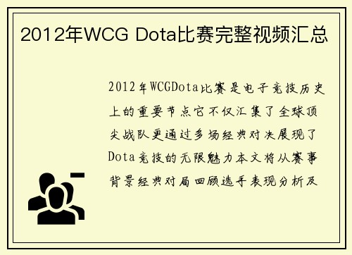 2012年WCG Dota比赛完整视频汇总