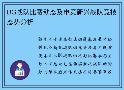 BG战队比赛动态及电竞新兴战队竞技态势分析