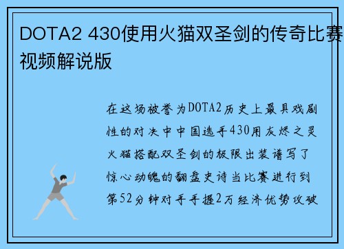DOTA2 430使用火猫双圣剑的传奇比赛视频解说版