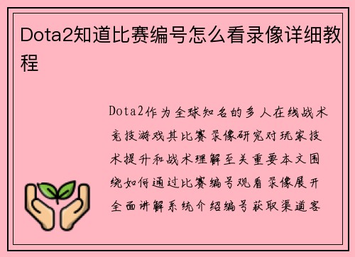 Dota2知道比赛编号怎么看录像详细教程