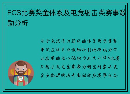 ECS比赛奖金体系及电竞射击类赛事激励分析