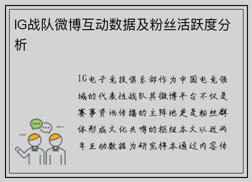 IG战队微博互动数据及粉丝活跃度分析
