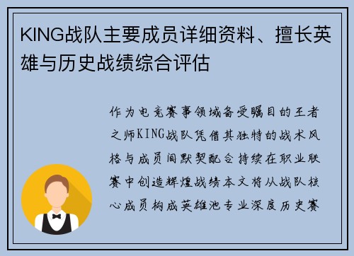 KING战队主要成员详细资料、擅长英雄与历史战绩综合评估