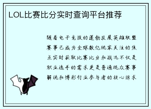 LOL比赛比分实时查询平台推荐