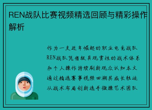 REN战队比赛视频精选回顾与精彩操作解析