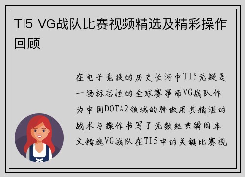 TI5 VG战队比赛视频精选及精彩操作回顾