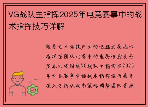 VG战队主指挥2025年电竞赛事中的战术指挥技巧详解