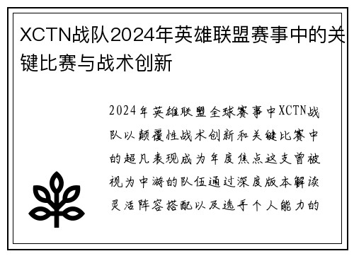 XCTN战队2024年英雄联盟赛事中的关键比赛与战术创新