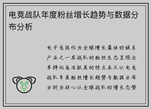 电竞战队年度粉丝增长趋势与数据分布分析