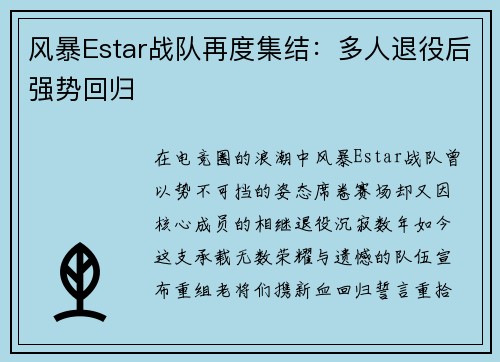 风暴Estar战队再度集结：多人退役后强势回归