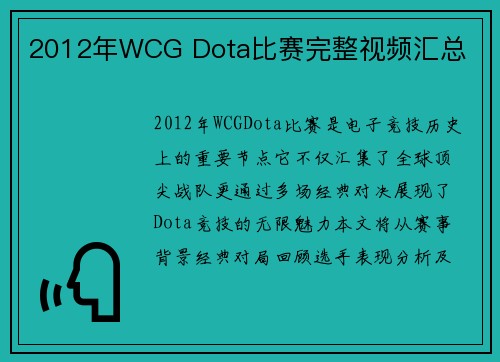 2012年WCG Dota比赛完整视频汇总