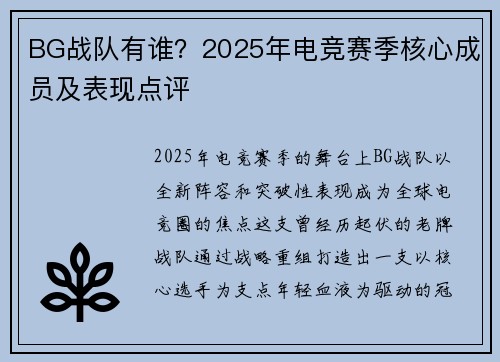 BG战队有谁？2025年电竞赛季核心成员及表现点评